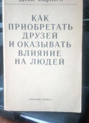 Дейл карнеги, как приобретать друзей и влиять на людей, 1989 год, в хорошем состоянии