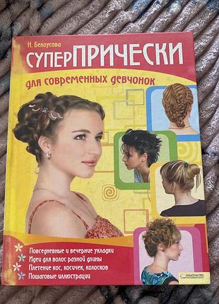 Книга «суперпрически для современных девчонок» н.белоусова