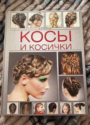 Книга «косы и косички» н. б. мусатова