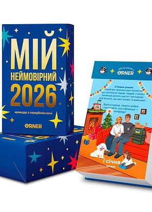 Календарь с предсказаниями «мой невероятный 2026 год»