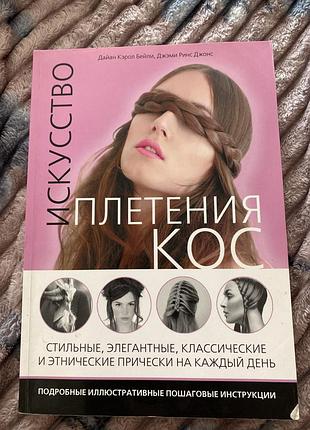Книга «плетения кос» дайан кэрол бейли