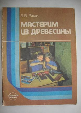 Мастерим из древесины