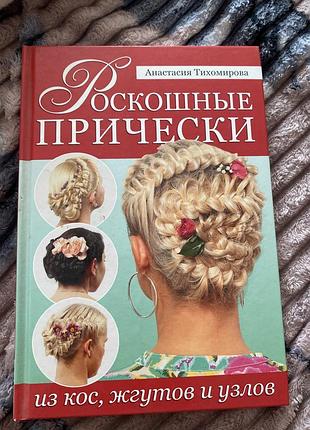 Книга «роскошные прически» анастасия тихомирова