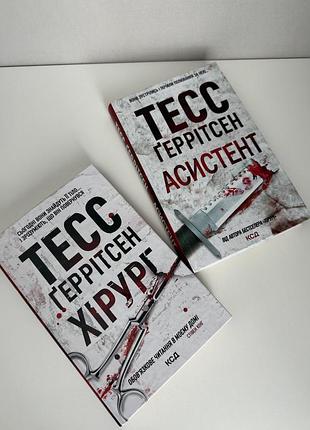 Хірург та асистент, книги- трилер, детектив від відомої авторки!