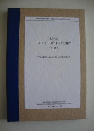 14,5-мм танковый пулемёт кпвт. руководство службы. 1957 (самиздат)