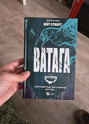 Ватага (братство ворона #1) - кейт стюарт