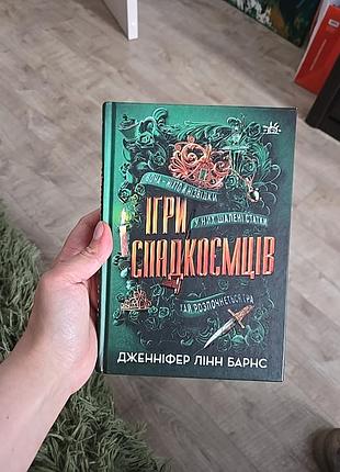 Игры наследников #1 - дженнифер Линн барнс