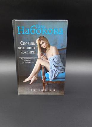 "сповідь колишньої коханки"  автор ніна набокова