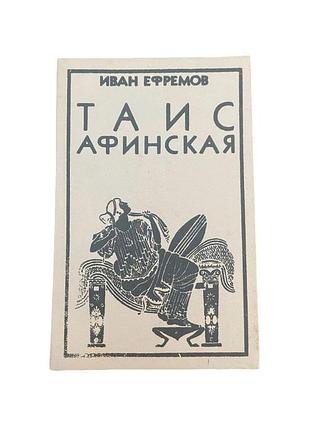 Иван европейов таис ангабина 1992 г. исторический роман