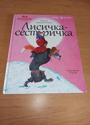 Лисичка-сестричка рачов дитяча книга казка нюанс