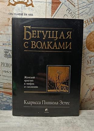 Кларисса пинкола эстес « бегущая с волками. женский архетип в мифах и сказаниях »