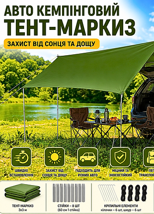 ⛺ 3х3 метри — кемпінговий автомобільний тент-маркіза від сонця та дощу
