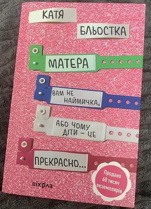 Книга матера вам не наймичка каті бльостки