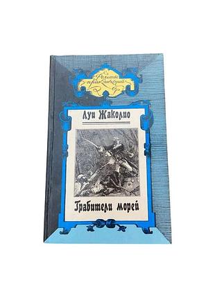 Луи жаколио грабиды морей 1992 г. приключенческий историческим роман