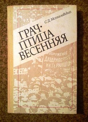 С.д. мстиславский. грач - птица весенняя