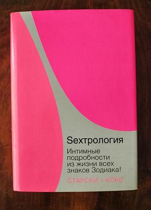 Sexтрология знаков зодиака книга