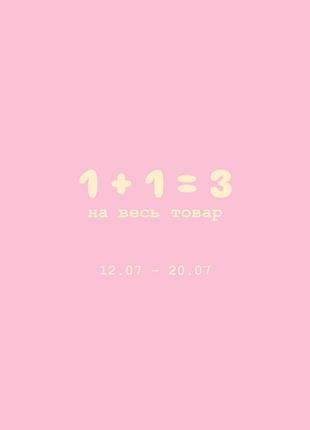 Розпродаж 1+1=3 на весь товар