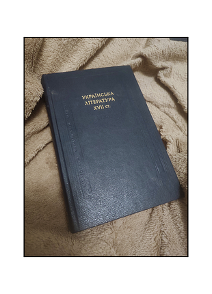 Книги / книги українською мовою / українська література / українська література 17 ст. / поезія / драматургія /