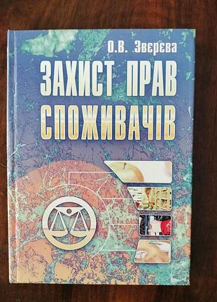 Захист прав споживачів книга