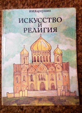 Карпушин и.и. искусство и религия
