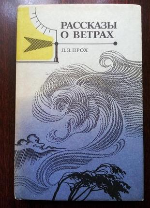 Прох л.з. рассказы о ветрах