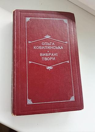 Ольга кобильянская / выбранные произведения, 1977р. винтажное издание, киев "днепро"