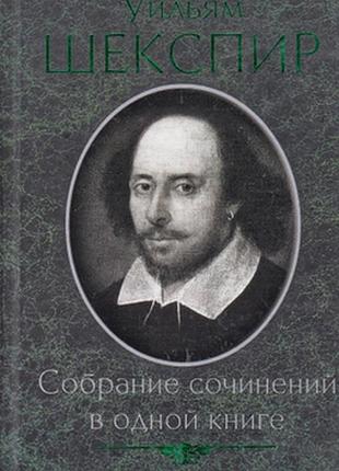 Шекапир собрание сочинений в одной книге