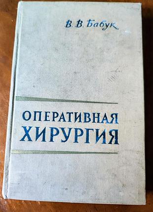 Оперативная хирургия в. в. бабук 1962 г
