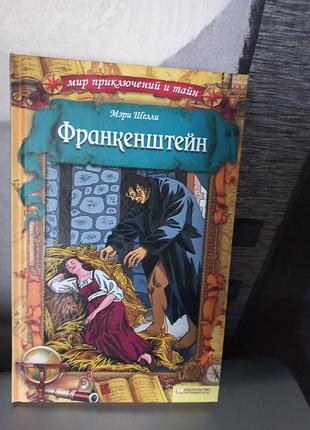 Книга дитяча. франкенштейн.
