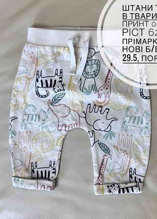 Штани тонкі в тваринний принт 0-3 міс ріст 62 від прімарк стан нові б/б дов 29.5, пояс 19.5