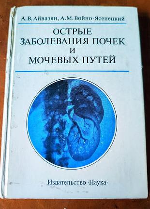 Острые заболевания почек и мочевых путей
айвазян а.в. а. м. войно-ясенецкий