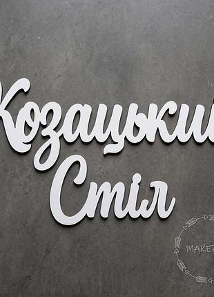 Надпись казацкий стол для оформления праздника фуршет фотозона декор на свадьбы день рождения крестины интригующее Крещения кэнди бар текст на стену