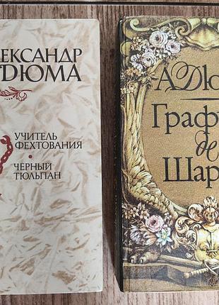2 книги а. дюма графиня де шарни учитель фехтования черный тюльпан