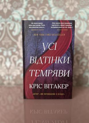 Усі відтінки темряви кріс вітакер