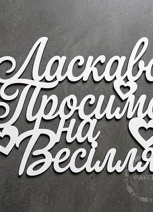 Надпись ласково пожаловать на свадьбу для оформления праздника свадебного фотозона декор текст белый на стену арку ширму баннер