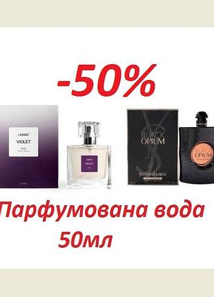 Акція парфумована вода lambre №204 violet як black opium  yves saint laurent 50мл франція
