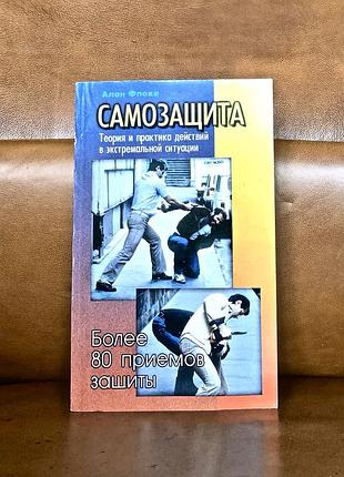 | самозащита- теория и практика действий в экстремальных ситуациях | алан флоке |
