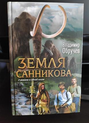 Книга земля саннікова  обручєв