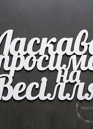 Надпись ласково пожаловать на свадьбу для оформления праздника свадебное фотозона декор текст белый на стену арку ширму баннер стиль 2