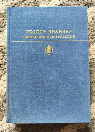 Теодор драйзер американська трагедія з ілюстраціями