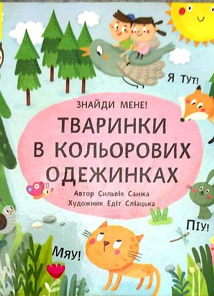 Дитяча картонна книга під назвою "тваринки в кольорових одежинках"