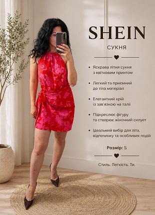Міні-сукня shein 🌺