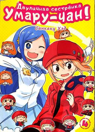 Манґа «дволича сестричка умару-чан» (himouto! umaru-chan) від видавництва tentacle house