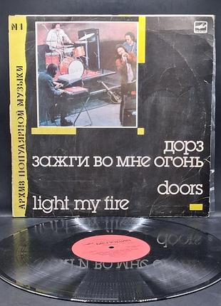 The doors – light my fire архив популярной музыки /платівка /вініл /vinyl /vintage №1 copy