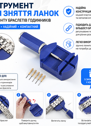 Інструмент для регулювання браслета годинника | знімач ланок + 5 запасних пінів