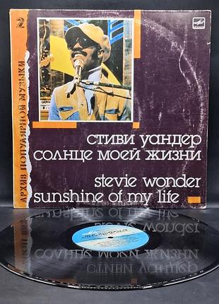 Стивы уандер = stevie wonder - солнце моэй жезны /плативка /винил /vinyl /vintage