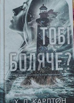 Художні, сучасна проза, х. д. карлтон, тобі боляче?, українська, тверда обкладинка, повністю нова книга