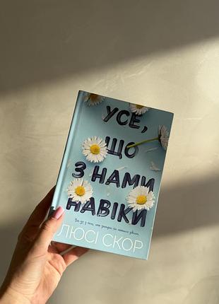 Усе, що з нами навіки люсі скор книга