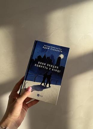 Вони обидва помруть у кінці адам сільвера книга
