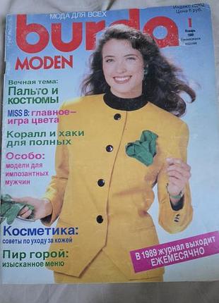 Журнал burda (бурда) выпуск 1 января 1989 года.